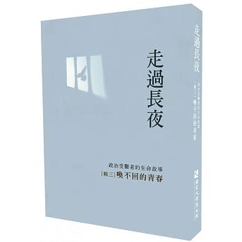 走过长夜[辑三]：唤不回的青春 pdf epub mobi 电子书 下载