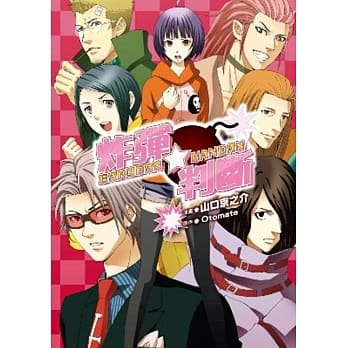 炸弹★判断(01) pdf epub mobi 电子书 下载