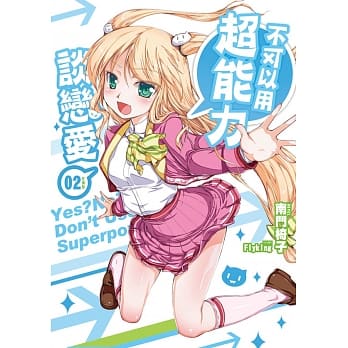 不可以用超能力谈恋爱02(完) pdf epub mobi 电子书 下载