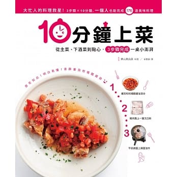 10分钟上菜：从主菜、下酒菜到点心，3步骤完成一桌小澎湃 pdf epub mobi 电子书 下载