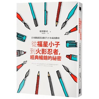 从福星小子到火影忍者，经典畅销的祕密：日本动画黄金推手35年成功传奇 pdf epub mobi 电子书 下载