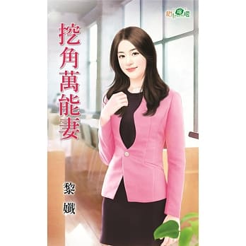 挖角万能妻 pdf epub mobi 电子书 下载