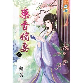 药香嫡妻 卷一 pdf epub mobi 电子书 下载