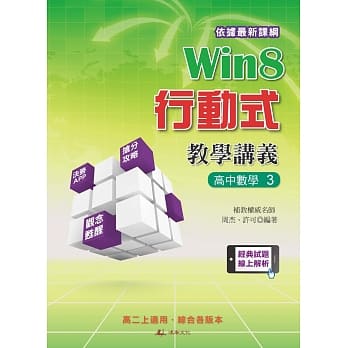Win8行动式教学讲义：高中数学3 pdf epub mobi 电子书 下载