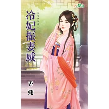 家有神物之二：冷妃振妻威 pdf epub mobi 电子书 下载