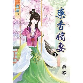 药香嫡妻 卷二 pdf epub mobi 电子书 下载