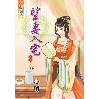望妻入宅‧卷五 pdf epub mobi 电子书 下载