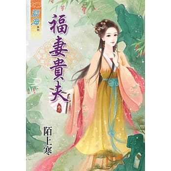 福妻贵夫 卷二 pdf epub mobi 电子书 下载