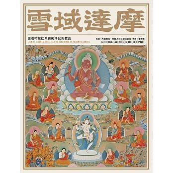 雪域达摩：圣者帕当巴桑杰的传记与教言 pdf epub mobi 电子书 下载