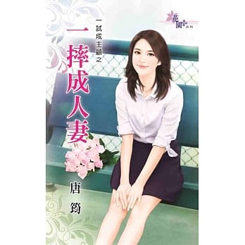 一试成主顾之一摔成人妻 pdf epub mobi 电子书 下载