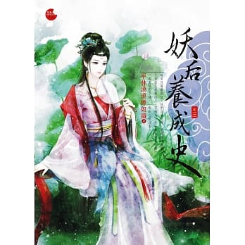 妖后养成史三 pdf epub mobi 电子书 下载