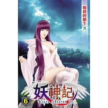 妖神记06 pdf epub mobi 电子书 下载