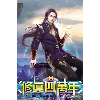 修真四万年14 pdf epub mobi 电子书 下载