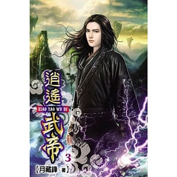 逍遥武帝03 pdf epub mobi 电子书 下载