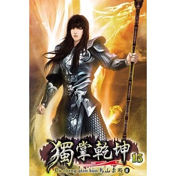 独掌干坤15 pdf epub mobi 电子书 下载