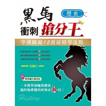 学测关键12週黑马冲刺抢分王：历史 pdf epub mobi 电子书 下载