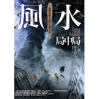 风水局中局 上卷：桃花贵人 pdf epub mobi 电子书 下载