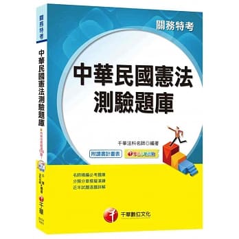中华民国宪法测验题库[关务特考]<读书计画表> pdf epub mobi 电子书 下载