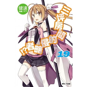 三坪房间的侵略者！？ 19(首刷限定版) pdf epub mobi 电子书 下载