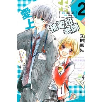 爱上补习班老师 2完 pdf epub mobi 电子书 下载