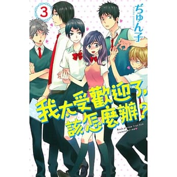 我太受欢迎了，该怎么办？ 3 pdf epub mobi 电子书 下载