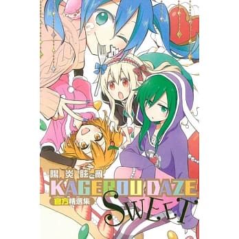 KAGEROU DAZE阳炎眩乱官方精选集-SWEET- 全 pdf epub mobi 电子书 下载