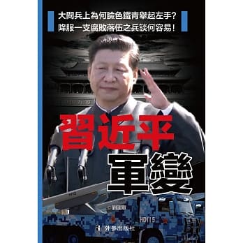 习近平军变 pdf epub mobi 电子书 下载