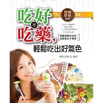 吃好不吃药，轻松吃出好气色 pdf epub mobi 电子书 下载