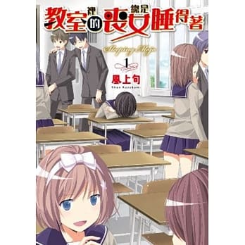 教室里的丧女总是睡得着(01) pdf epub mobi 电子书 下载