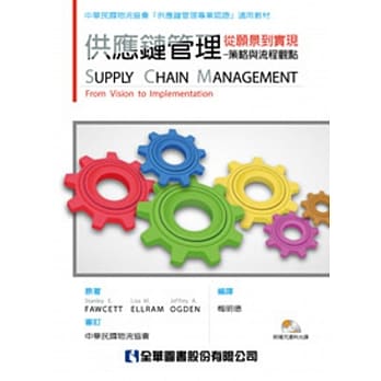 供应链管理：从愿景到实现－策略与流程观点(附补充资料光碟) pdf epub mobi 电子书 下载