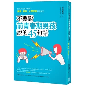 不要对前青春期男孩说的45句话：陪儿子走过反抗期，课业、脾气、人际关系轻松搞定 pdf epub mobi 电子书 下载