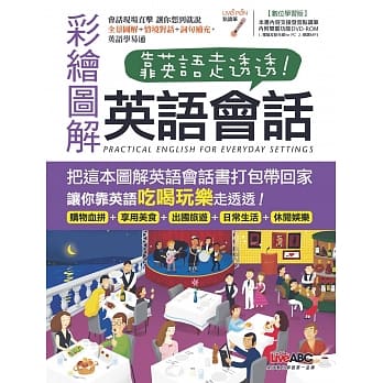 靠英语走透透 彩绘图解英语会话【书+1片DVD电脑互动光碟(含朗读MP3功能)】 pdf epub mobi 电子书 下载