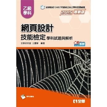 乙级网页设计学科试题与解析(2015最新版)(附学科测验卷) pdf epub mobi 电子书 下载