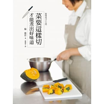 菜要这样切，才能煮出好味道：蔬菜、肉类、海鲜、西点、水果，基本刀工一本就搞定！ pdf epub mobi 电子书 下载