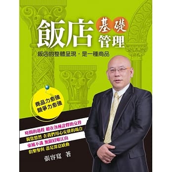 饭店基础管理：饭店的整体呈现，是一种商品~商品力愈强，竞争力愈强~ pdf epub mobi 电子书 下载