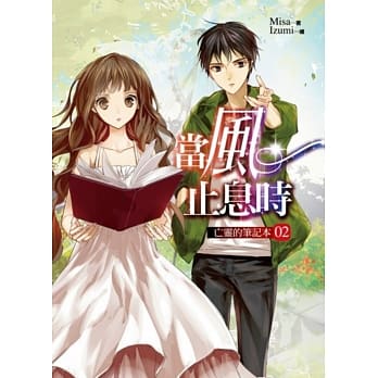 当风止息时02亡灵的笔记本 pdf epub mobi 电子书 下载