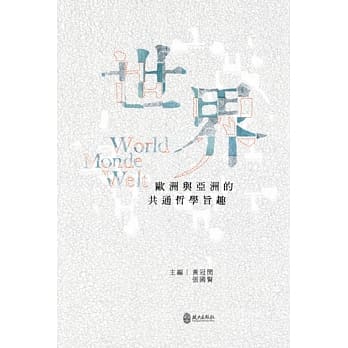 世界：欧洲与亚洲的共通哲学旨趣 pdf epub mobi 电子书 下载