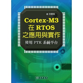 Cortex-M3 在RTOS之应用与实作：使用PTK系统平台 pdf epub mobi 电子书 下载