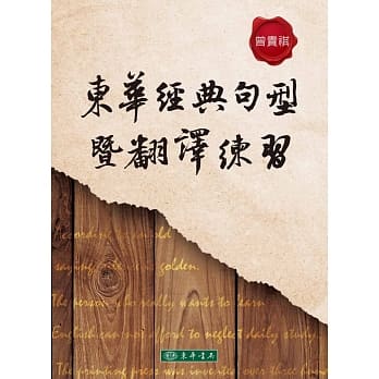 东华经典句型暨翻译练习 pdf epub mobi 电子书 下载