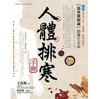 人体排寒手册：《伤寒杂病论》的养生大法 pdf epub mobi 电子书 下载