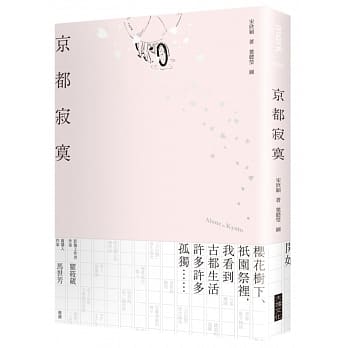 京都 寂寞：Alone in Kyoto. pdf epub mobi 电子书 下载