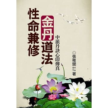 性命兼修金丹道法 pdf epub mobi 电子书 下载