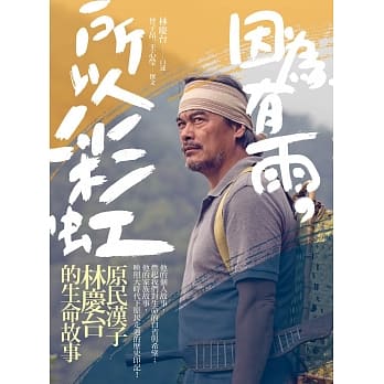 因为有雨，所以彩虹：原民汉子林庆台的生命故事 pdf epub mobi 电子书 下载