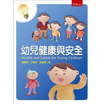 幼儿健康与安全 pdf epub mobi 电子书 下载
