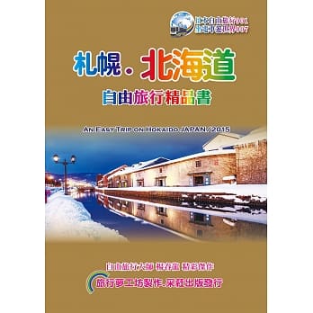 札幌北海道自由旅行精品书 (2016~17升级第6版) pdf epub mobi 电子书 下载