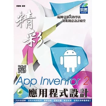 精彩App Inventor 2应用程式设计(附绿色范例档) pdf epub mobi 电子书 下载