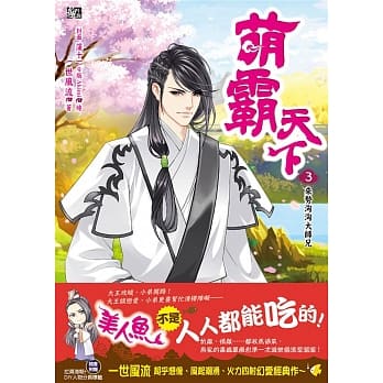 萌霸天下3：来势汹汹大师兄(随书赠品：拉页海报+DIY人物分页标) pdf epub mobi 电子书 下载