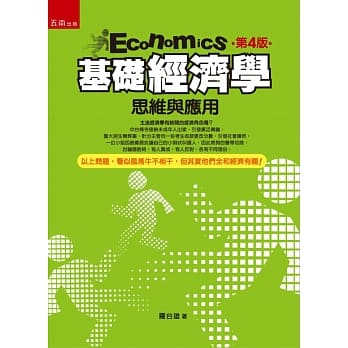 基础经济学思维与运用(4版) pdf epub mobi 电子书 下载