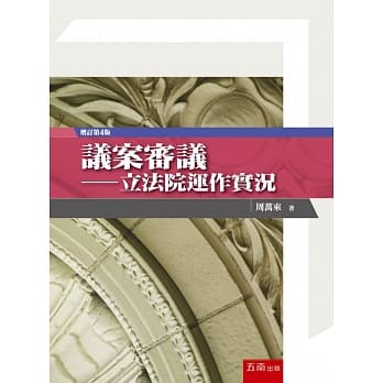 议案审议：立法院运作实况(4版) pdf epub mobi 电子书 下载