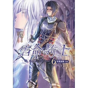 吾命骑士（卷6）不死巫妖（下卷）（新版） pdf epub mobi 电子书 下载